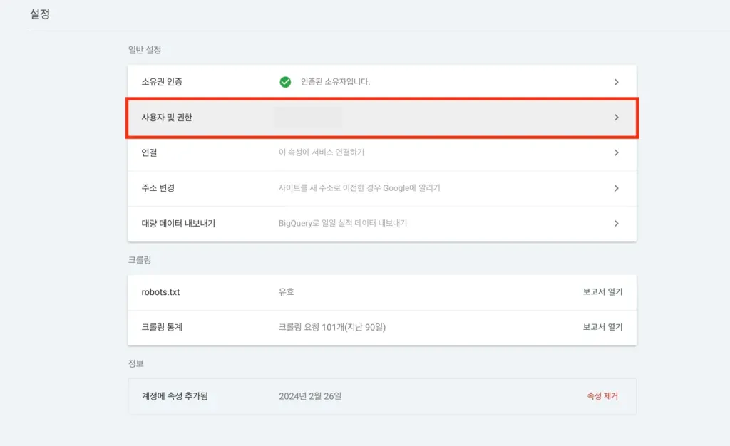 구글서치콘솔에서 사용자권한 버튼 클릭하는 중.