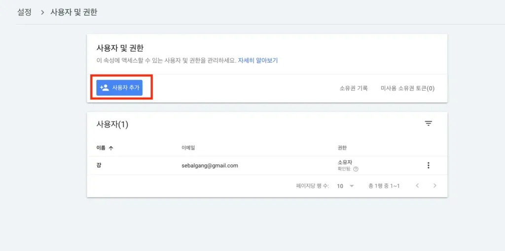 스텝3 구글서치콘솔에서 사용자추가를 한다.