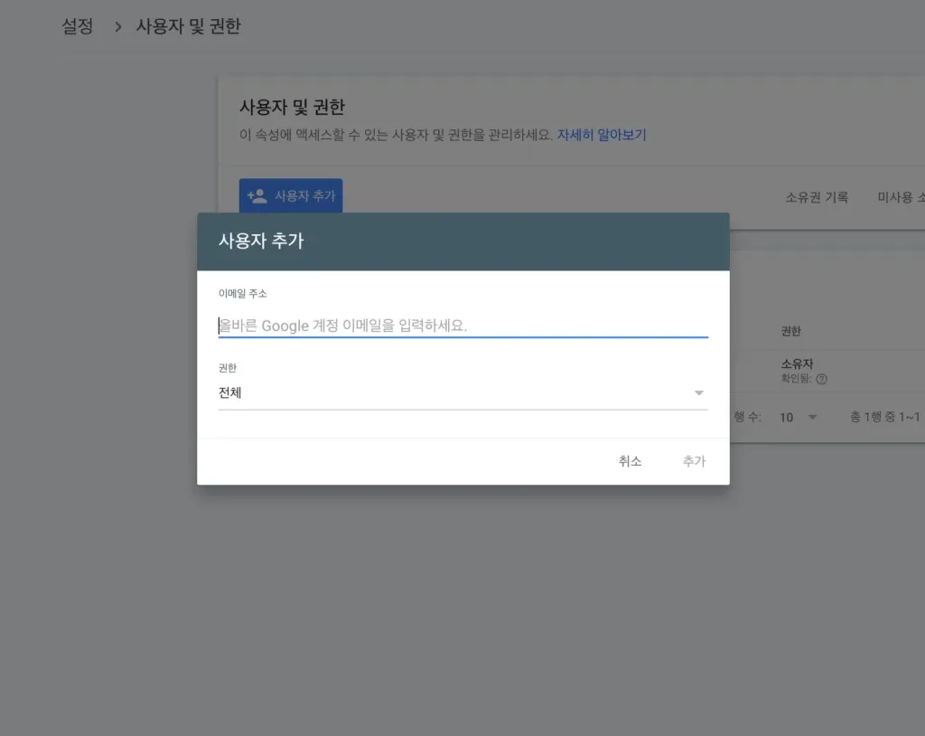 구글서치콘솔 관리자 추가하려면 이메일을 등록해야한다.