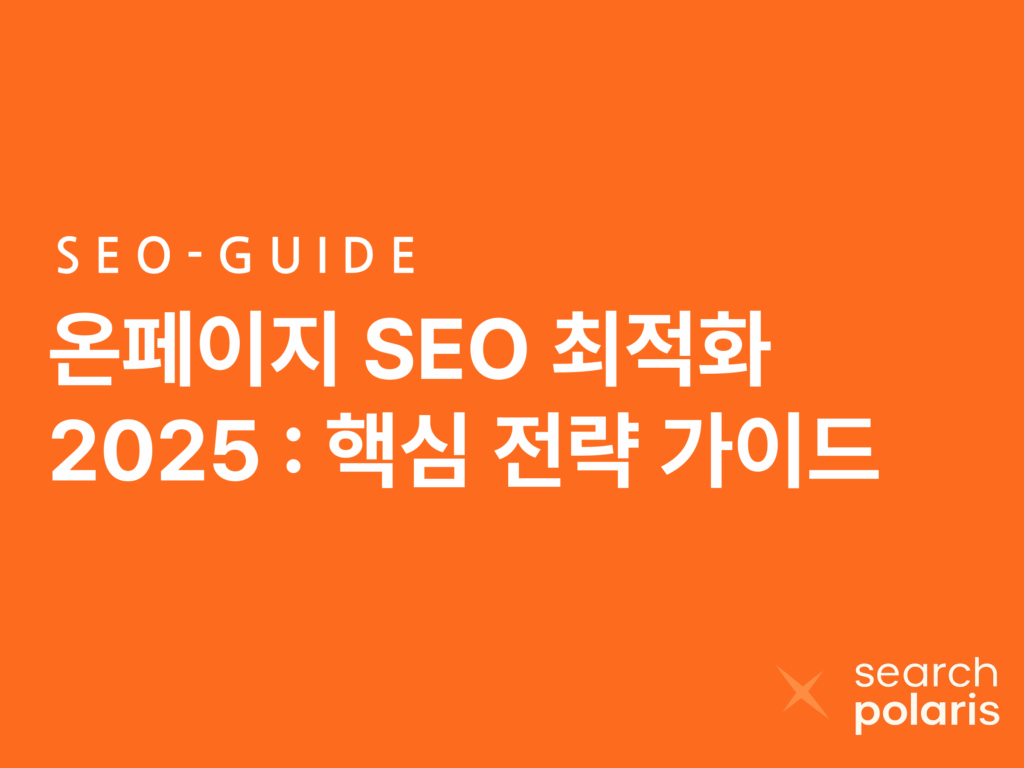 온페이지 SEO 최적화 2025 핵심 전략 가이드