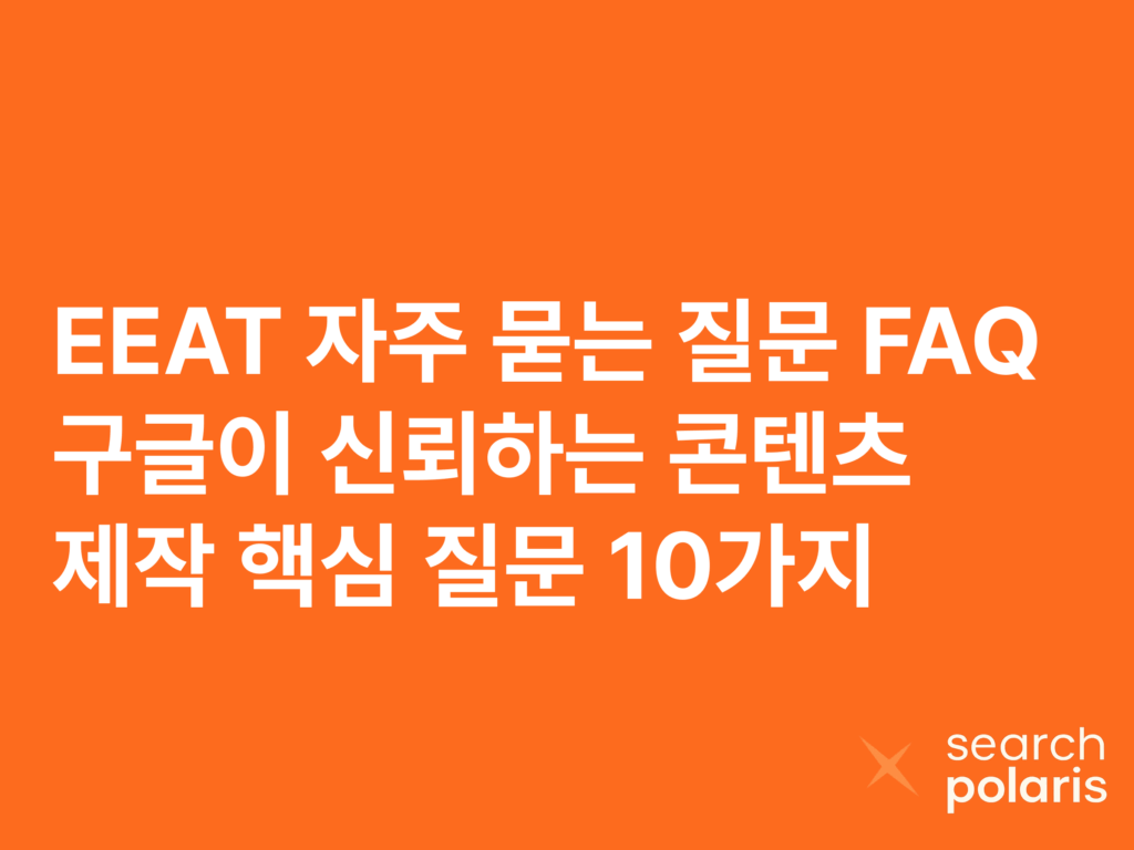EEAT 자주 묻는 질문 (FAQ) 정리