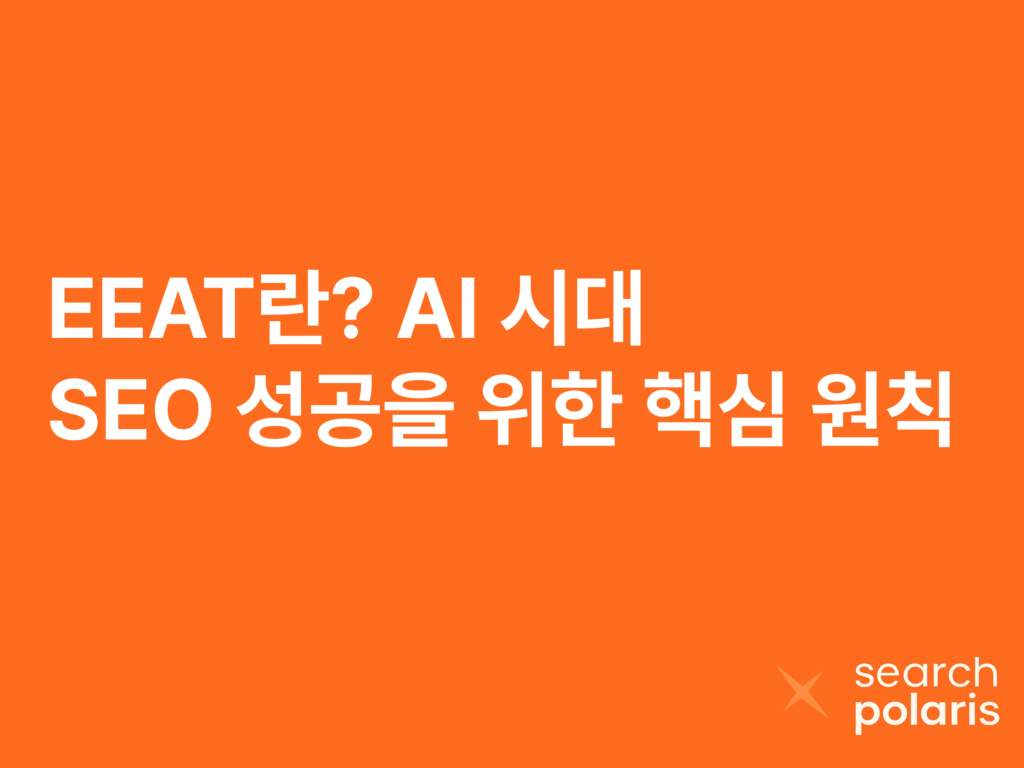EEAT AI시대 SEO 성공 을 위한 핵심 원칙 정리