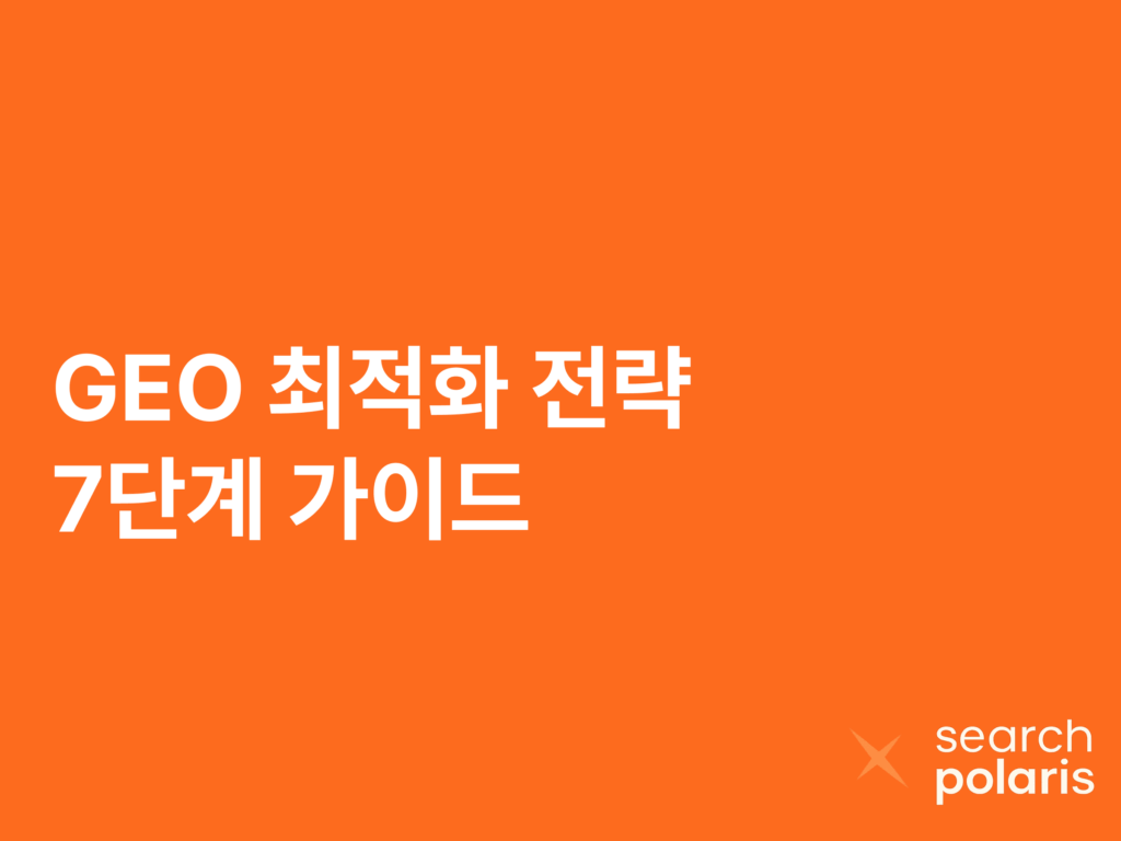 GEO 최적화 방법에 대해 설명드립니다.