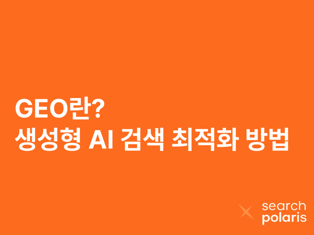 GEO 생성형 AI검색 최적화방법