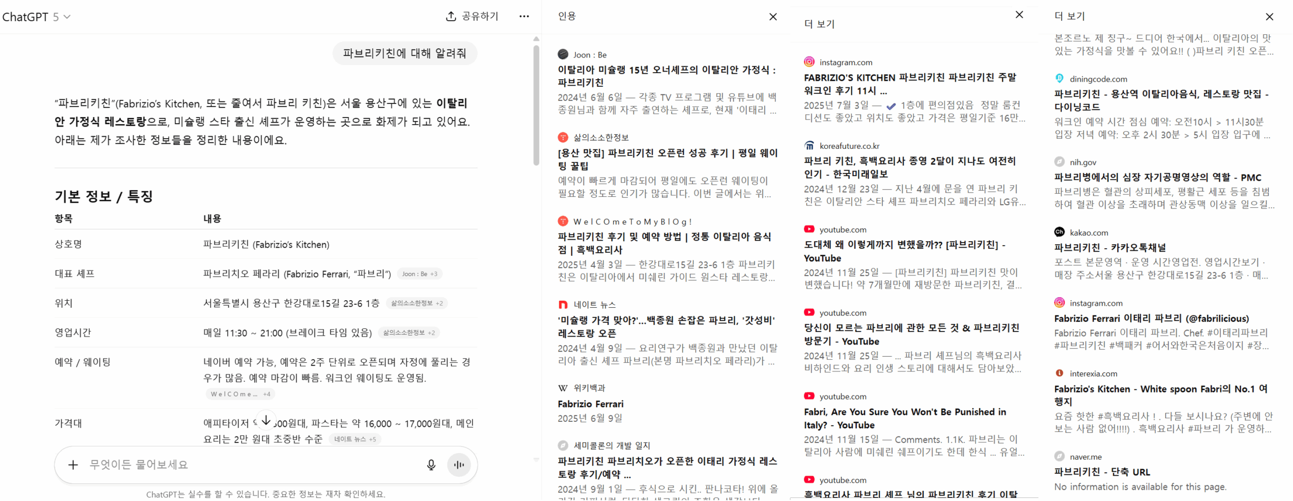 파브리 키친 gpt 검색 및 인용 링크 표시