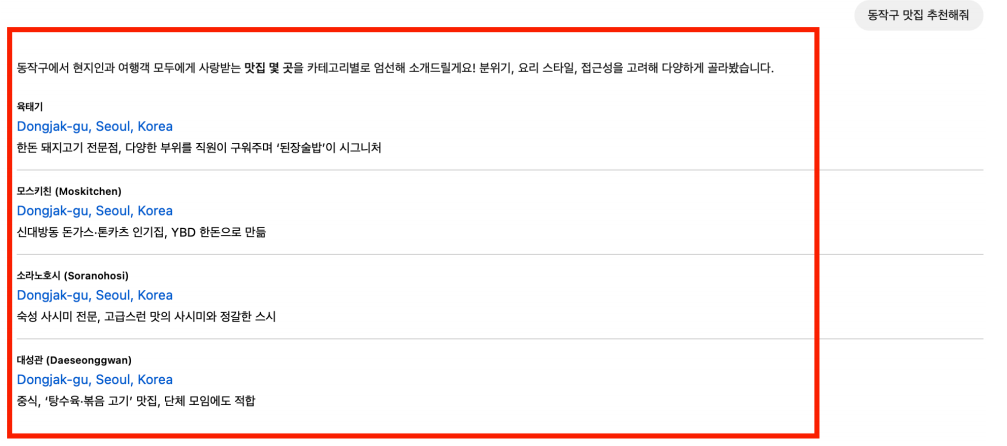 GPT 지도(구글맵) 기반 답변 - 동작구 맛집